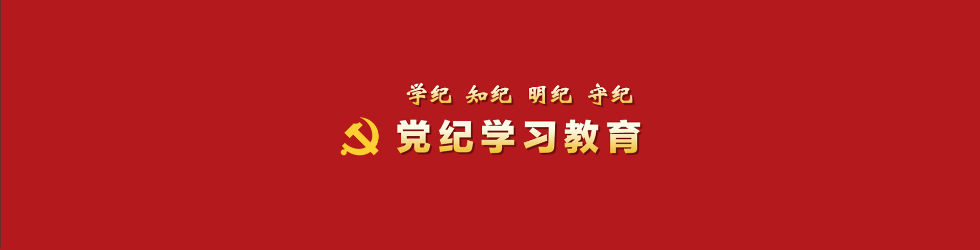黨紀(jì)學(xué)習(xí)教育pc